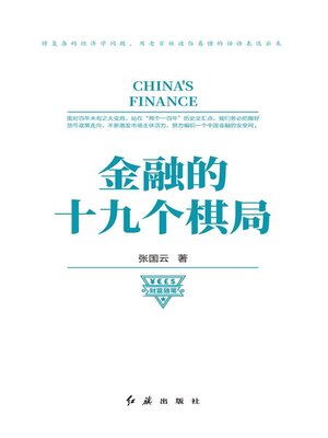 cover image of 金融的十九个棋局